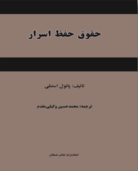 حقوق حفظ اسرار